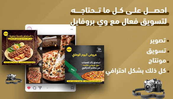 احصل على كل ما تحتاجة لتسويق فعال مع شركة وي بروفايل