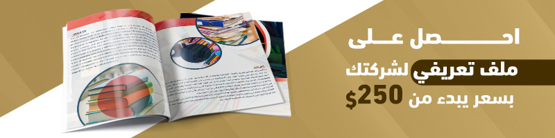 احصل على ملف تعريفي لشركتك الآن