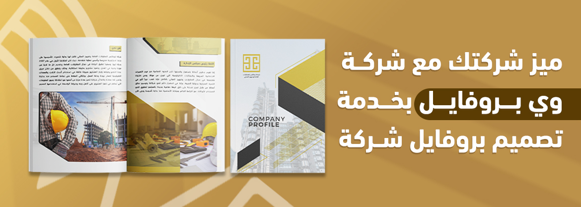 ميز شركتك مع شركة وي بروفايل بخدمة تصميم بروفايل شركة