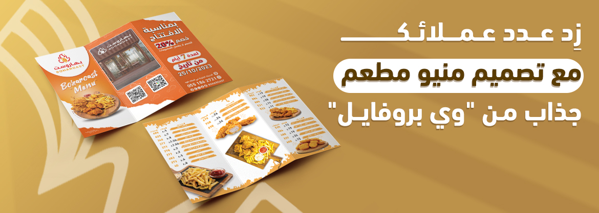 زِد عدد عملائك مع تصميم منيو مطعم جذاب من "وي بروفايل"