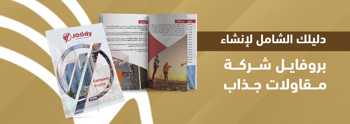 دليلك الشامل لإنشاء بروفايل شركة مقاولات جذاب