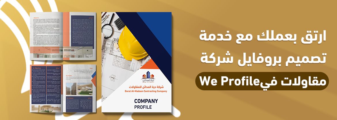 ارتق بعملك مع خدمة تصميم بروفايل شركة مقاولات في We Profile