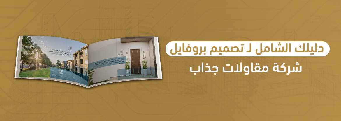 دليلك الشامل لـ تصميم بروفايل شركة مقاولات جذاب 