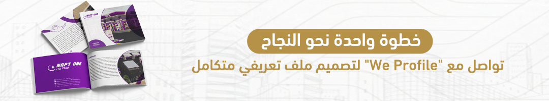 خطوة واحدة نحو النجاp تواصل مع "We Profile" لتصميم ملف تعريفي متكامل