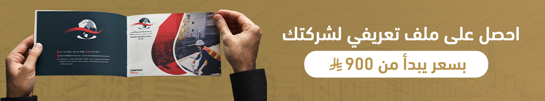 احصل على ملف تعريفي لشركتك بسعر يبدأ من 900 ريال