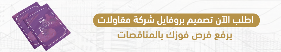اطلب الآن تصميم بروفايل شركة مقاولات يرفع فرص فوزك بالمناقصات