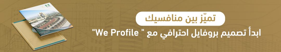 تميّز بين منافسيك ابدأ تصميم بروفايل احترافي مع " We Profile"