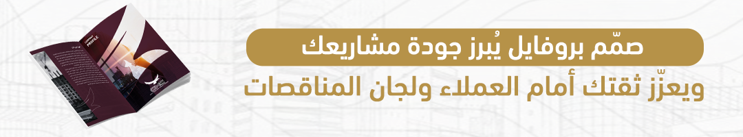 صمّم بروفايل يُبرز جودة مشاريعك ويعزّز ثقتك أمام العملاء ولجان المناقصات