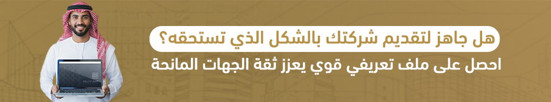 هل جاهز لتقديم شركتك بالشكل الذي تستحقه؟ احصل على ملف تعريفي قوي يعزز ثقة الجهات المانحة