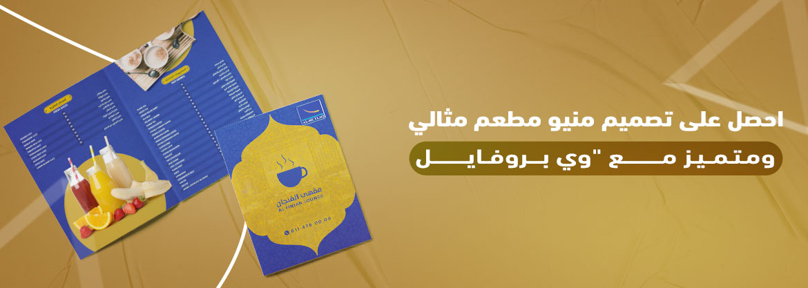 احصل على تصميم منيو مطعم مثالي ومتميز مع "وي بروفايل"