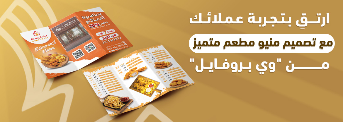 ارتقِ بتجربة عملائك مع تصميم منيو مطعم متميز من"We Profile"