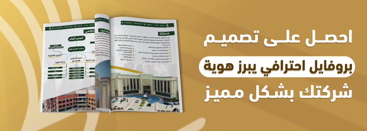 احصل على تصميم بروفايل احترافي يبرز هوية شركتك بشكل مميز