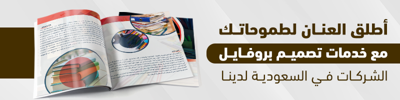 أطلق العنان لطموحاتك مع خدمات تصميم بروفايل الشركات في السعودية لدينا