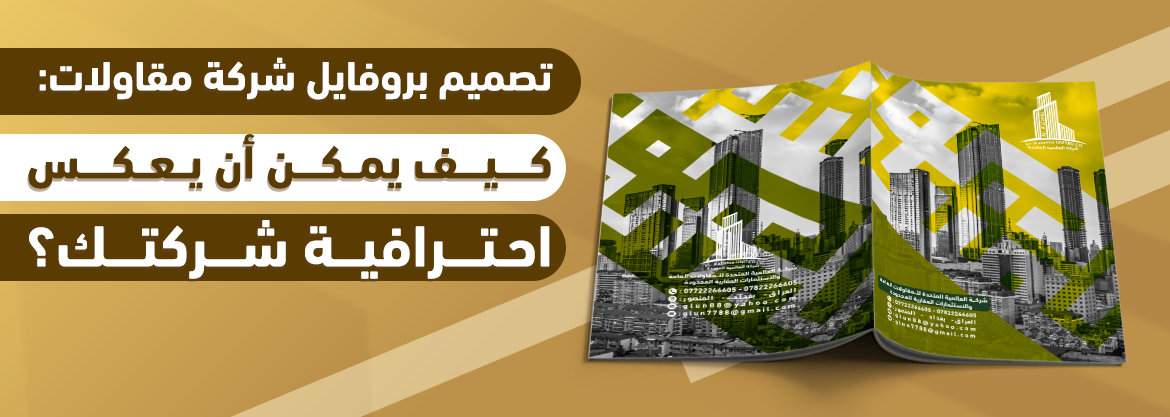 تصميم بروفايل شركة مقاولات: كيف يمكن أن يعكس احترافية شركتك؟