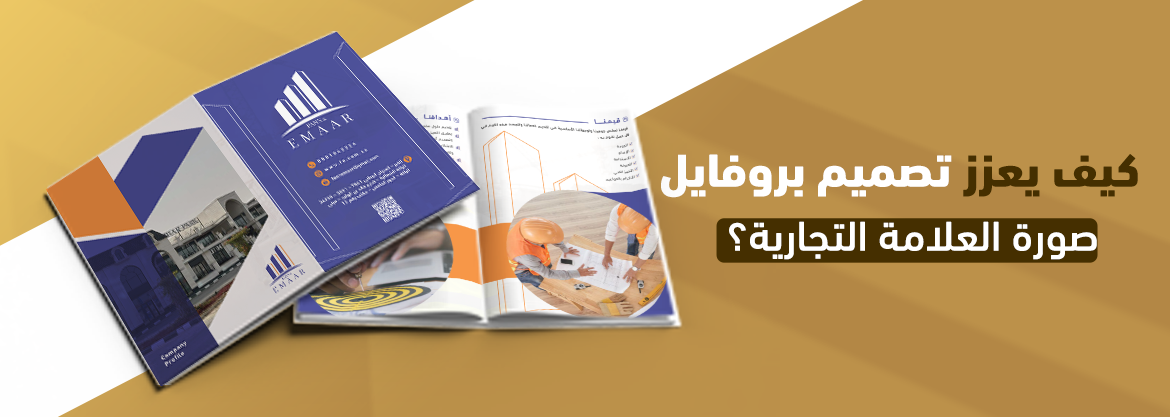كيف يعزز تصميم بروفايل صورة العلامة التجارية؟
