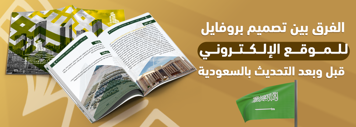 الفرق بين تصميم بروفايل للموقع الإلكتروني قبل وبعد التحديث بالسعودية
