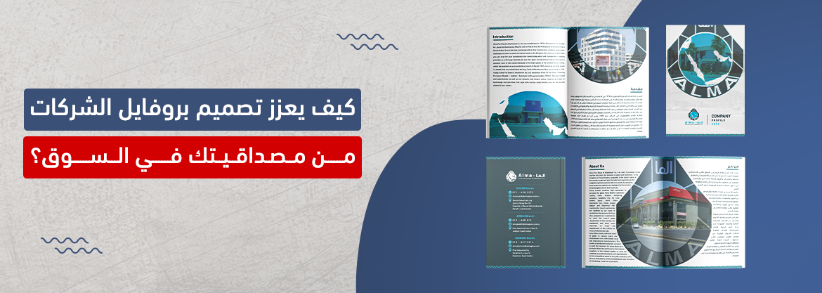 كيف يعزز تصميم بروفايل الشركات من مصداقيتك في السوق؟