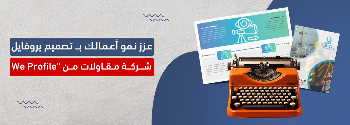عزز نمو أعمالك بـ تصميم بروفايل شركة مقاولات من "We Profile"