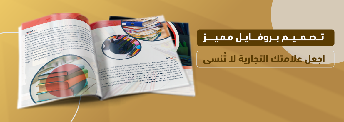 تصميم بروفايل مميز.. اجعل علامتك التجارية لا تُنسى
