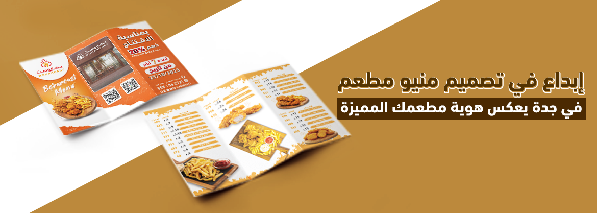 إبداع في تصميم منيو مطعم في جدة يعكس هوية مطعمك المميزة