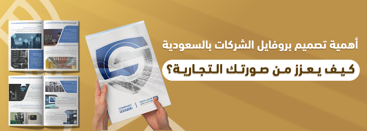 أهمية تصميم بروفايل الشركات بالسعودية: كيف يعزز من صورتك التجارية؟