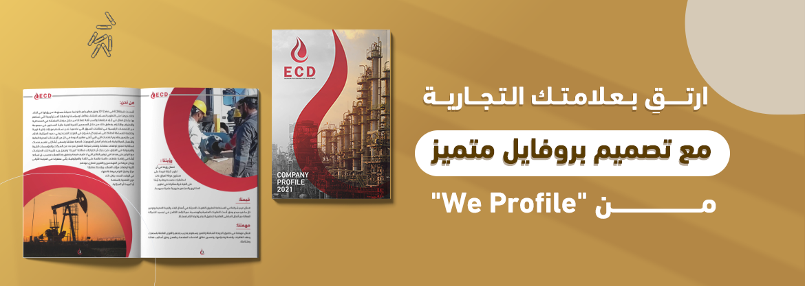 ارتقِ بعلامتك التجارية مع تصميم بروفايل متميز من "We Profile"