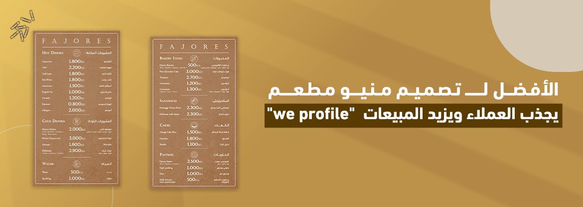 "we profile" الأفضل لـ تصميم منيو مطعم يجذب العملاء ويزيد المبيعات