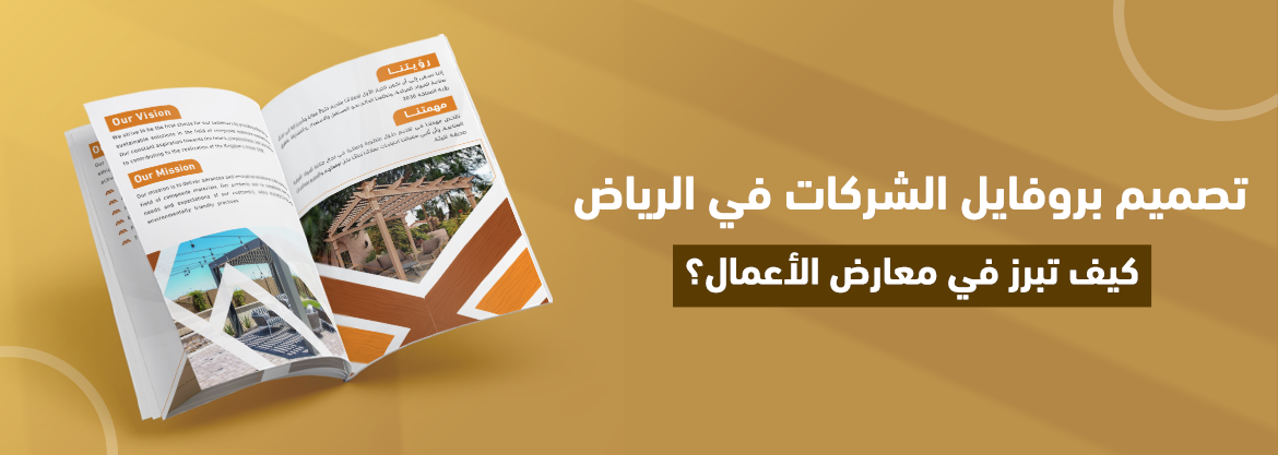 تصميم بروفايل الشركات في الرياض: كيف تبرز في معارض الأعمال؟