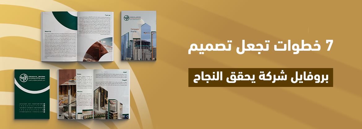 7 خطوات تجعل تصميم بروفايل شركة يحقق النجاح