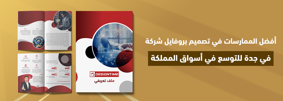 أفضل الممارسات في تصميم بروفايل شركة في جدة للتوسع في أسواق المملكة