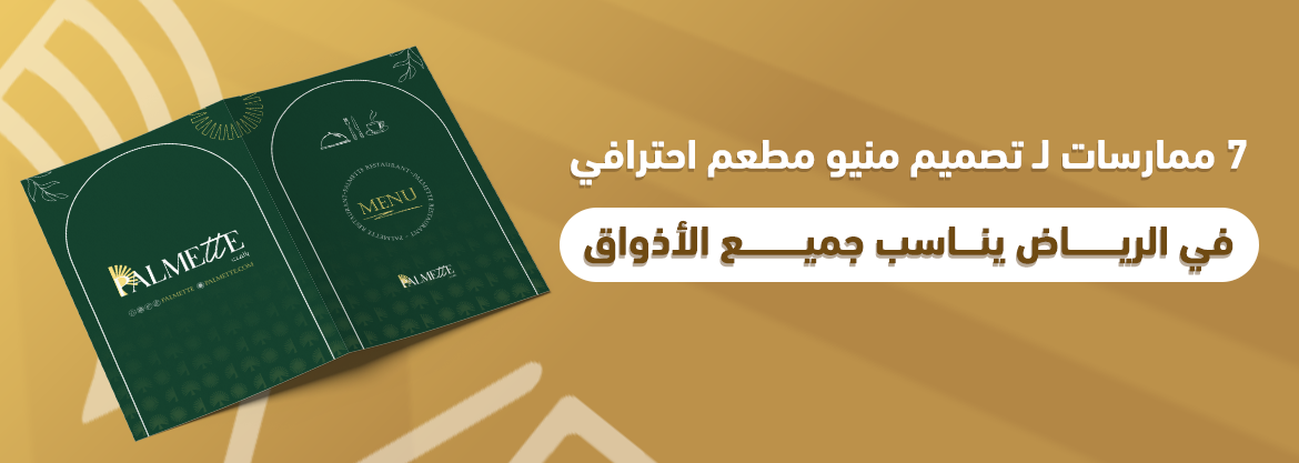7 ممارسات لـ تصميم منيو مطعم احترافي في الرياض يناسب جميع الأذواق
