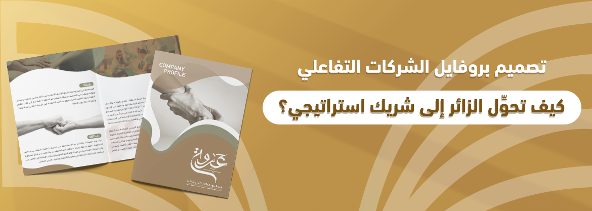 تصميم بروفايل الشركات التفاعلي: كيف تحوِّل الزائر إلى شريك استراتيجي؟