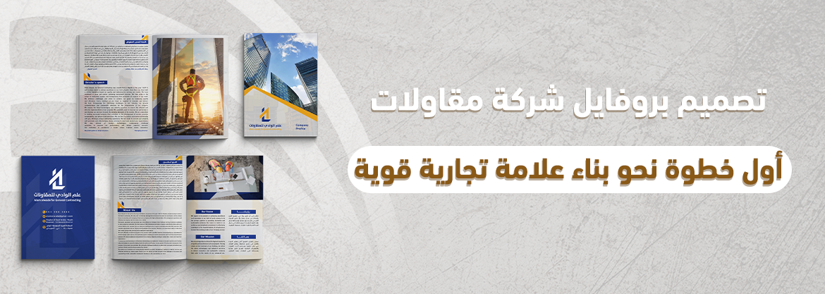 تصميم بروفايل شركة مقاولات: أول خطوة نحو بناء علامة تجارية قوية
