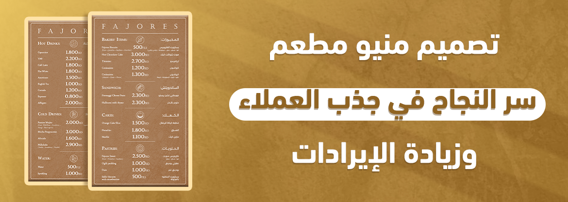 تصميم منيو مطعم: سر النجاح في جذب العملاء وزيادة الإيرادات