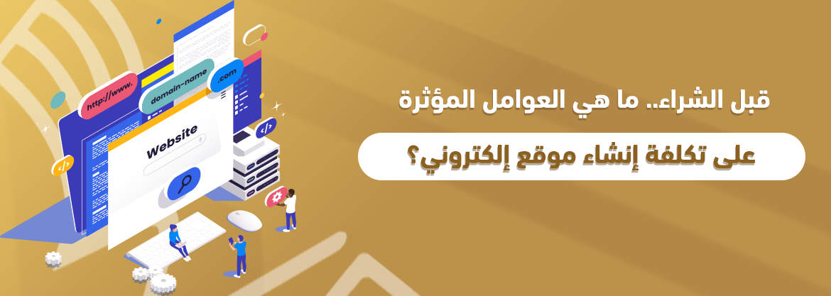 قبل الشراء.. ما هي العوامل المؤثرة على تكلفة إنشاء موقع إلكتروني؟