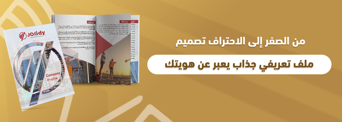 من الصفر إلى الاحتراف تصميم ملف تعريفي جذاب يعبر عن هويتك