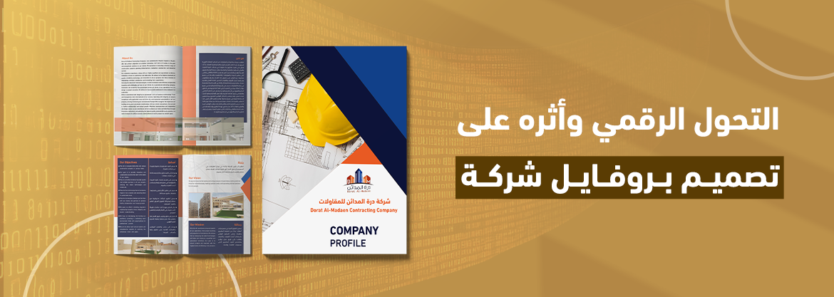 التحول الرقمي وأثره على تصميم بروفايل شركة
