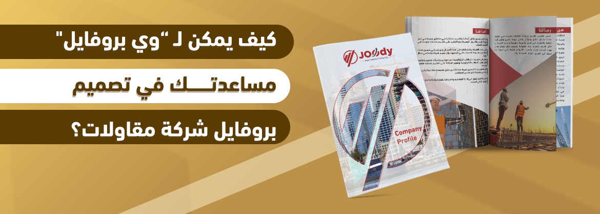 كيف يمكن لـ “وي بروفايل" مساعدتك في تصميم بروفايل شركة مقاولات؟