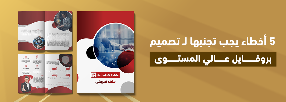  5أخطاء يجب تجنبها لـ تصميم بروفايل عالي المستوى