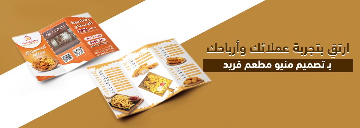 ارتقِ بتجربة عملائك وأرباحك بـ تصميم منيو مطعم فريد