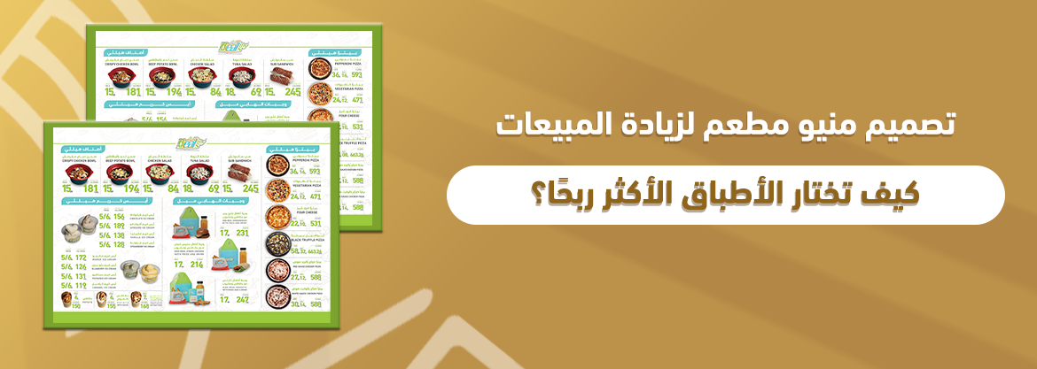 تصميم منيو مطعم لزيادة المبيعات: كيف تختار الأطباق الأكثر ربحًا؟