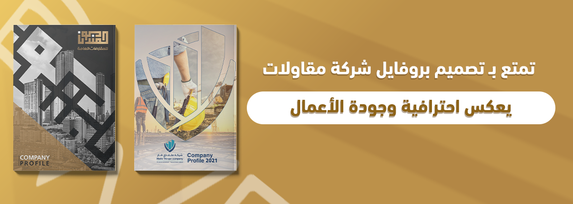 تمتع بـ تصميم بروفايل شركة مقاولات يعكس احترافية وجودة الأعمال