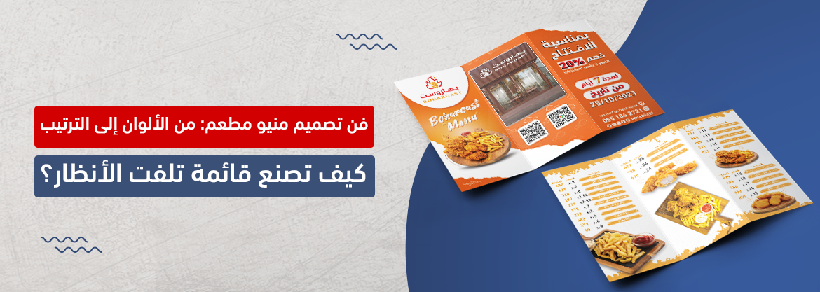 فن تصميم منيو مطعم: من الألوان إلى الترتيب، كيف تصنع قائمة تلفت الأنظار؟