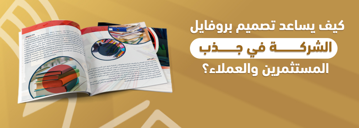 كيف يساعد تصميم بروفايل الشركة في جذب المستثمرين والعملاء؟