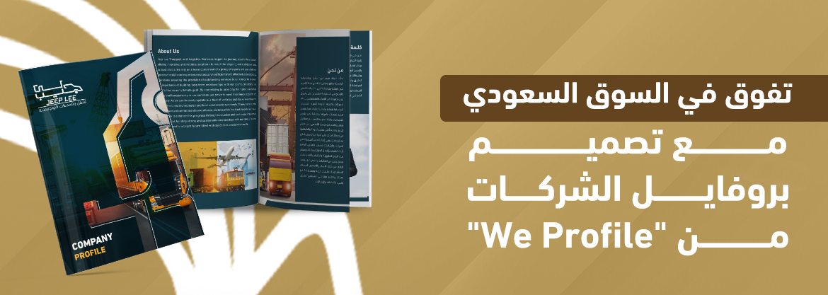 تفوق في السوق السعودي مع تصميم بروفايل الشركات من "We Profile"