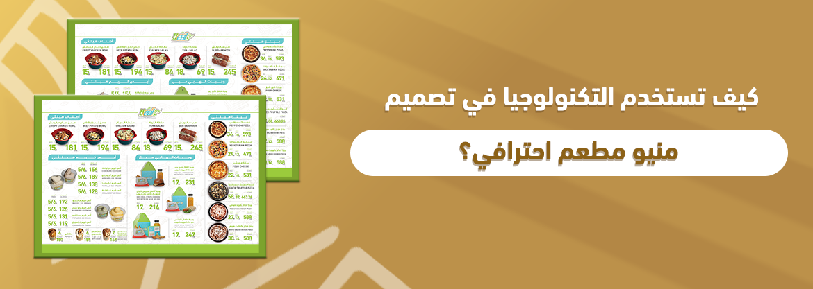 كيف تستخدم التكنولوجيا في تصميم منيو مطعم احترافي؟