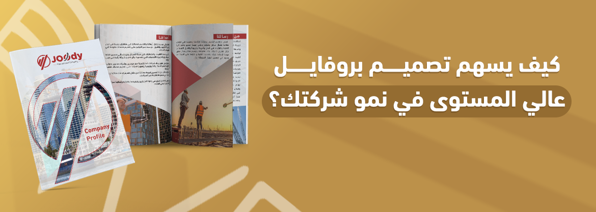 كيف يسهم تصميم بروفايل عالي المستوى في نمو شركتك؟