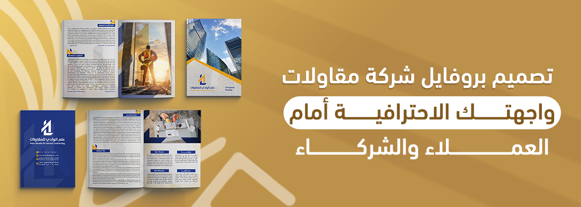 تصميم بروفايل شركة مقاولات: واجهتك الاحترافية أمام العملاء والشركاء