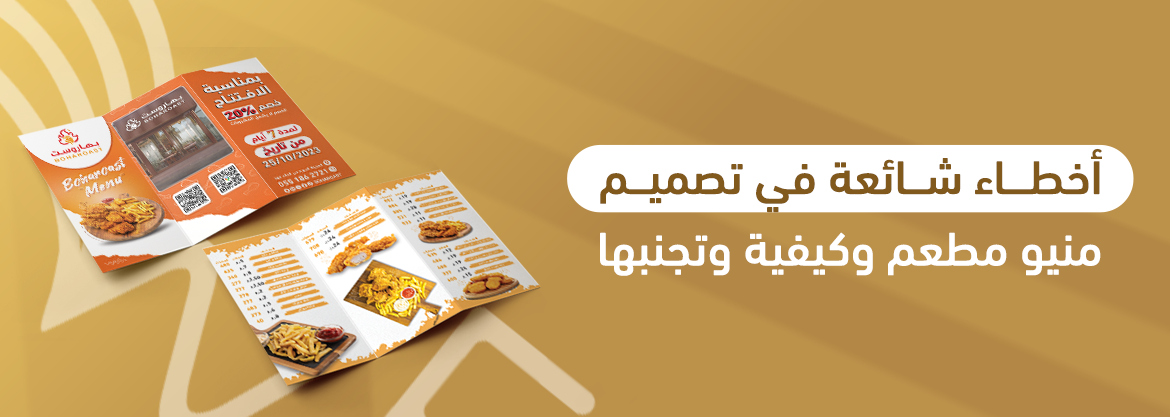أخطاء شائعة في تصميم منيو مطعم وكيفية وتجنبها