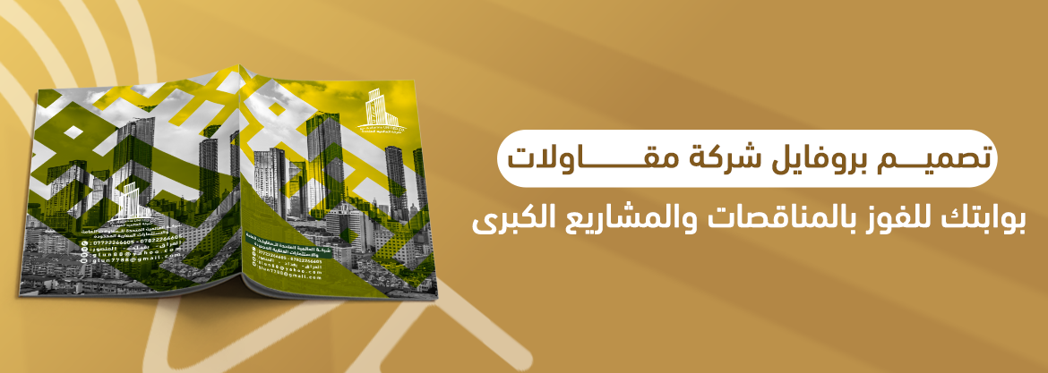 تصميم بروفايل شركة مقاولات: بوابتك للفوز بالمناقصات والمشاريع الكبرى